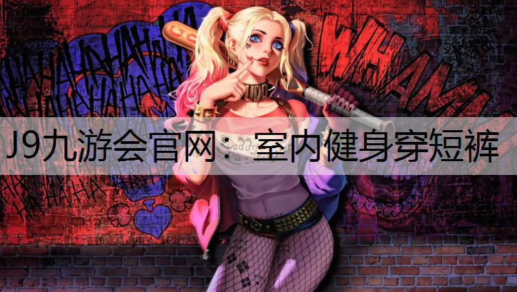 室内健身穿短裤