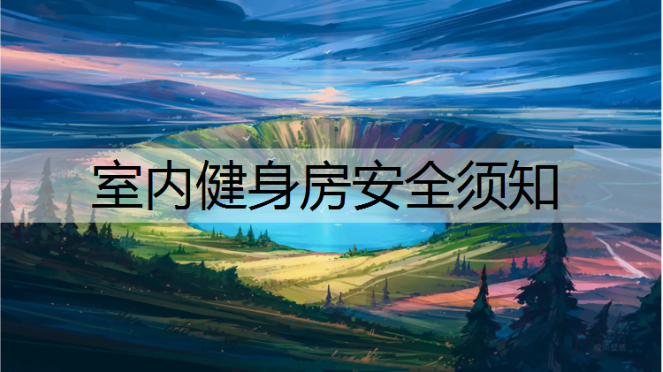 室内健身房安全须知