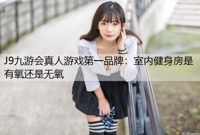 室内健身房是有氧还是无氧