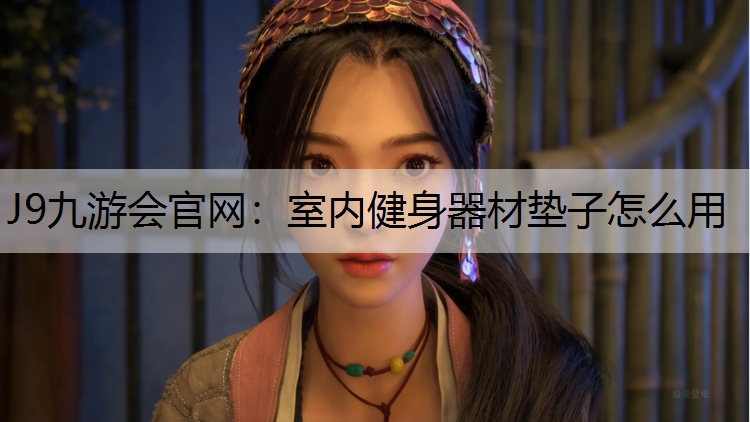 室内健身器材垫子怎么用