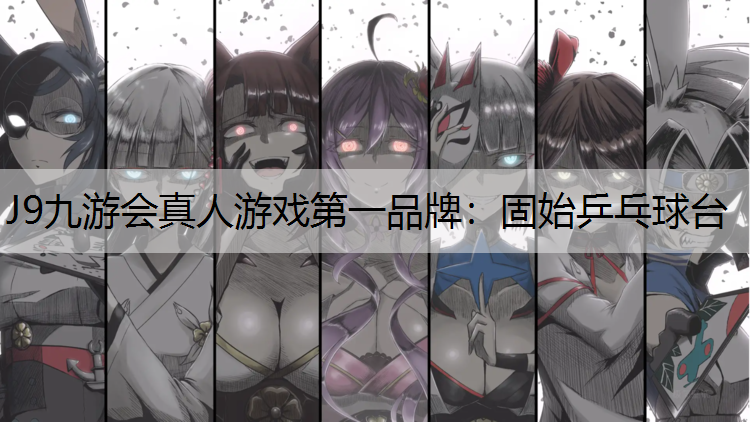 固始乒乓球台