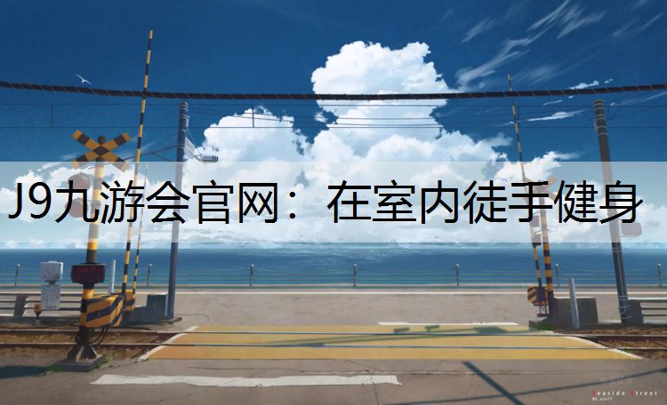 在室内徒手健身