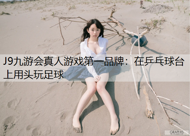 在乒乓球台上用头玩足球
