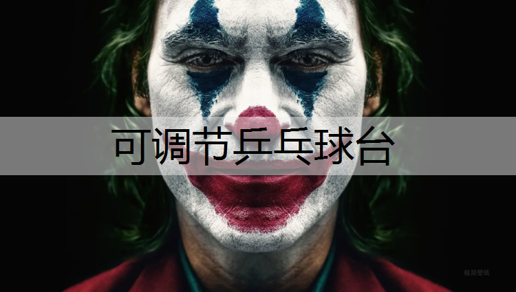 可调节乒乓球台