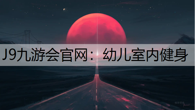 幼儿室内健身