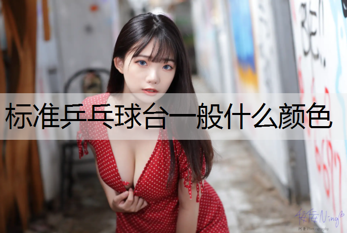 标准乒乓球台一般什么颜色