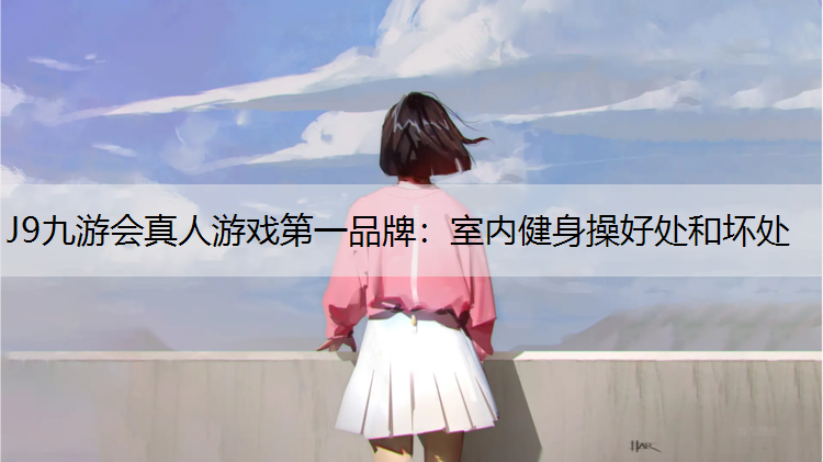 室内健身操好处和坏处