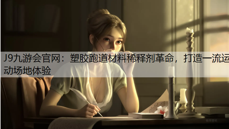 塑胶跑道材料稀释剂革命，打造一流运动场地体验