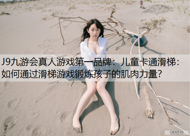 儿童卡通滑梯：如何通过滑梯游戏锻炼孩子的肌肉力量？