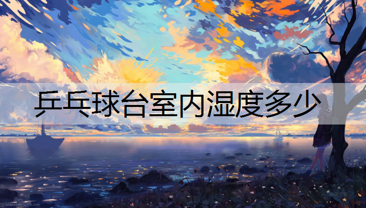 乒乓球台室内湿度多少