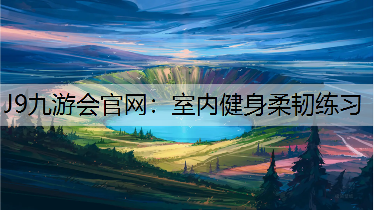 室内健身柔韧练习