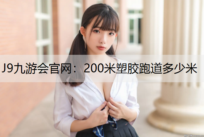 200米塑胶跑道多少米